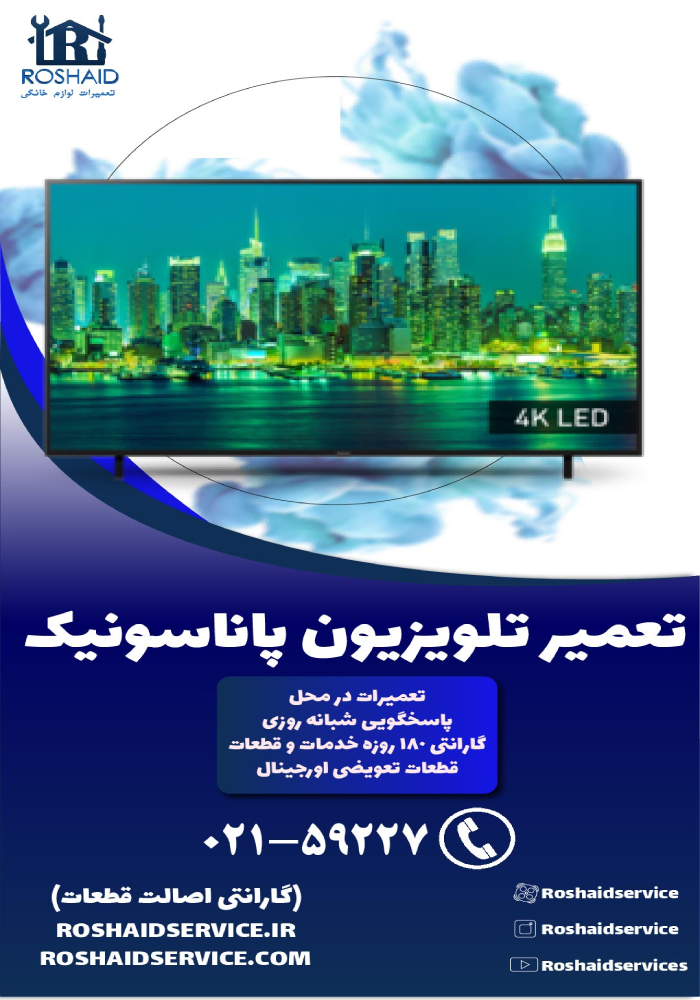 تعمیر تلویزیون پاناسونیک